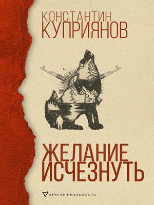 cover image of Желание исчезнуть